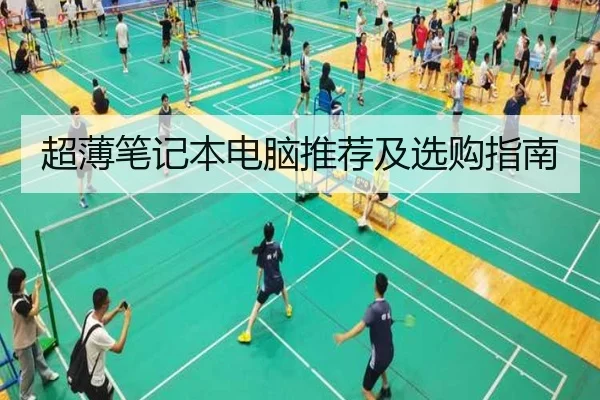 超薄笔记本电脑推荐及选购指南