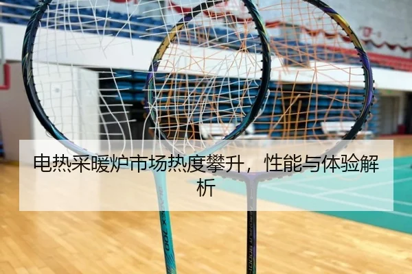 电热采暖炉市场热度攀升，性能与体验解析