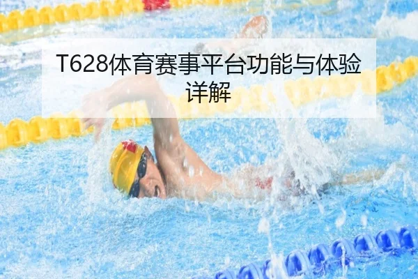 T628体育赛事平台功能与体验详解
