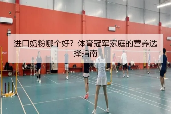 进口奶粉哪个好？体育冠军家庭的营养选择指南