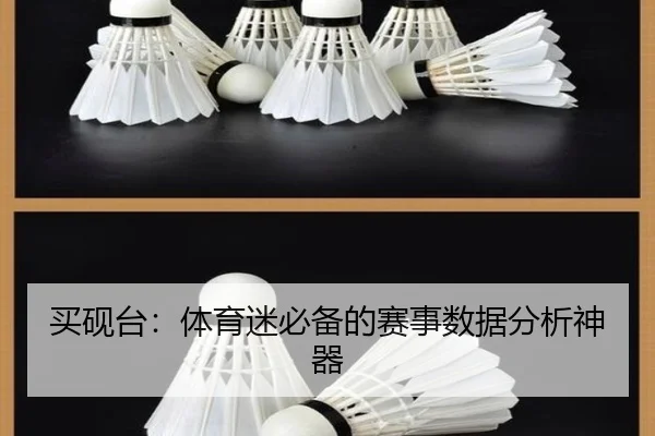 买砚台：体育迷必备的赛事数据分析神器