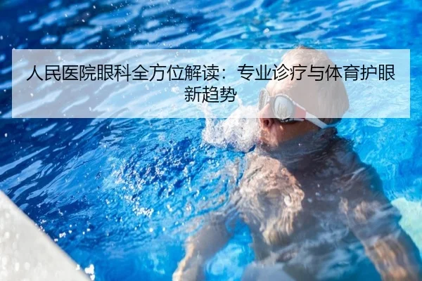 人民医院眼科全方位解读：专业诊疗与体育护眼新趋势