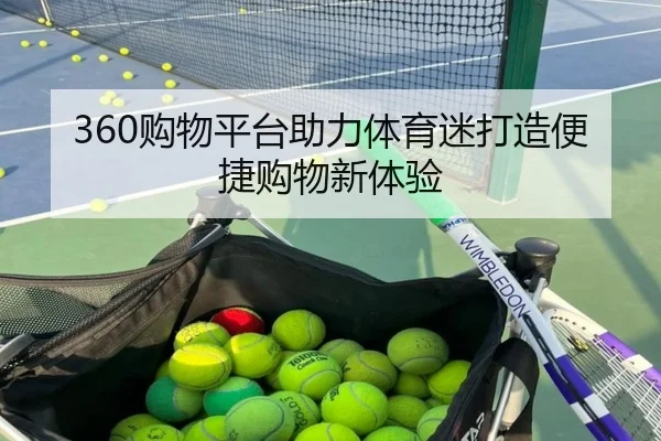 360购物平台助力体育迷打造便捷购物新体验