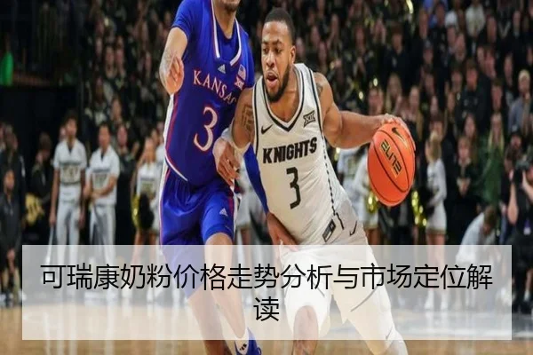 可瑞康奶粉价格走势分析与市场定位解读