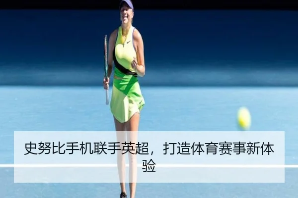 史努比手机联手英超，打造体育赛事新体验