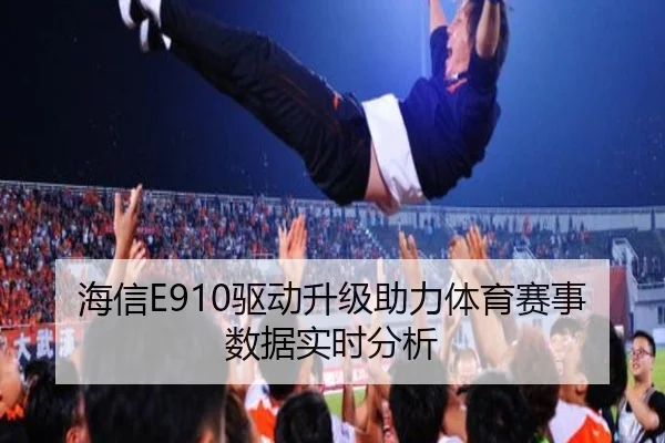 海信E910驱动升级助力体育赛事数据实时分析