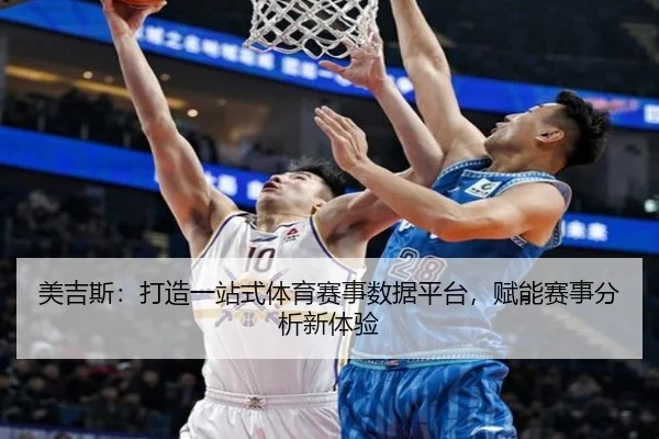 美吉斯：打造一站式体育赛事数据平台，赋能赛事分析新体验