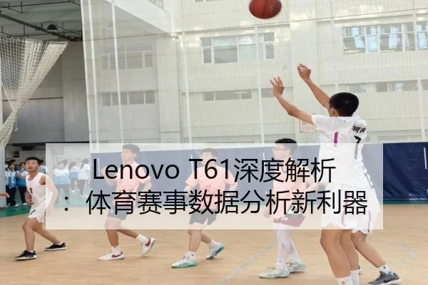 Lenovo T61深度解析：体育赛事数据分析新利器